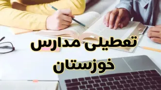 آیا مدارس خوزستان فردا یکشنبه ۱۱ آبان ۱۴۰۴ تعطیل است؟