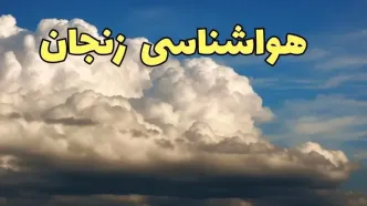 پیش بینی وضعیت آب و هوا زنجان فردا سه شنبه ۳۰ بهمن ماه + هواشناسی زنجان طی ۲۴ ساعت آینده