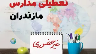 تعطیلی مدارس مازندران فردا ۲۱ بهمن ۱۴۰۳ | آیا مدارس ساری یکشنبه ۲۱ بهمن ۱۴۰۳ تعطیل است؟