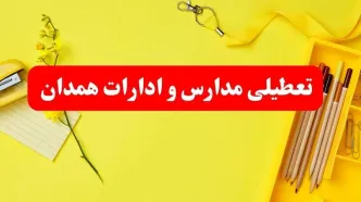 تعطیلی ادارات همدان فردا شنبه ۲۰ بهمن ۱۴۰۳ | مدارس و ادارات استان همدان شنبه ۲۰ بهمن ۱۴۰۳ تعطیل شد