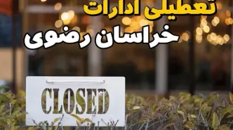 تعطیلی ادارات خراسان رضوی فردا دوشنبه ۶ اسفند ۱۴۰۳ | آیا ادارات مشهد دوشنبه ششم اسفند ۱۴۰۳ تعطیل است؟