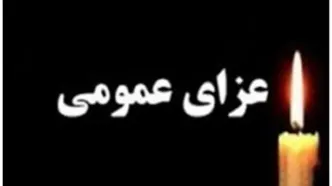 اعلام سه روز عزای عمومی در هرمزگان