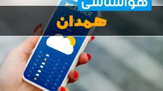 هواشناسی همدان فردا چهارشنبه ۱ اسفند | پیش بینی وضعیت آب و هوا همدان فردا یکم اسفند ماه ۱۴۰۳