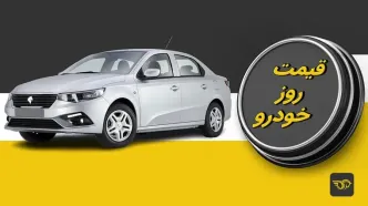 شوک:قیمت خودروهای کارکرده امروز پنجشنبه ۲۲ خرداد ۱۴۰۴ سر به فلک کشید
