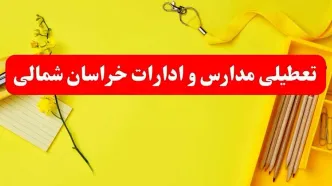 تعطیلی ادارات خراسان شمالی فردا شنبه ۲۰ بهمن ۱۴۰۳ | مدارس بجنورد و ادارات استان خراسان شمالی شنبه ۲۰ بهمن ۱۴۰۳ تعطیل شد