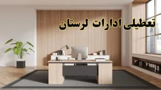 تعطیلی ادارات لرستان سه شنبه ۳۰ بهمن ماه ۱۴۰۳ / اخبار تعطیلی ادارات خرم آباد فردا سه شنبه ۳۰ بهمن ۱۴۰۳