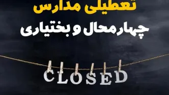 آیا مدارس چهارمحال و بختیاری فردا دوشنبه بیست و نهم بهمن ۱۴۰۳ تعطیل است؟ | تعطیلی مدارس شهرکرد دوشنبه بیست و نهم بهمن ۱۴۰۳