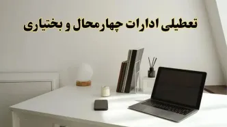 تعطیلی ادارات چهارمحال و بختیاری چهارشنبه ۱۵ اسفند ۱۴۰۳ / ادارات شهرکرد فردا چهارشنبه ۱۵ اسفند تعطیل شد؟
