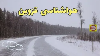 آخرین اخبار وضعیت آب و هوا قزوین فردا ۶ اسفند ماه ۱۴۰۳ | پیش بینی هواشناسی قزوین فردا دوشنبه ۶ اسفند