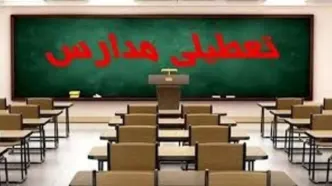 مدارس و ادارات فردا تعطیل می‌شوند؟