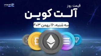 قیمت آلت‌کوین های امروز ۱۶ بهمن ۱۴۰۳