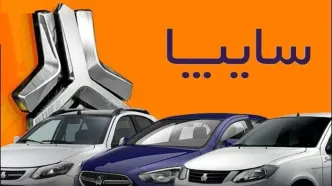 قیمت خودروهای سایپا امروز پنجشنبه ۱۱ اردیبهشت ۱۴۰۴