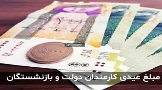 مبلغ و زمان واریز قطعی عیدی بازنشستگان کشوری و فرهنگیان بازنشسته اعلام شد