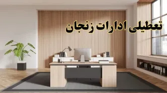 تعطیلی ادارات زنجان سه شنبه ۳۰ بهمن ماه ۱۴۰۳ / اخبار تعطیلی ادارات زنجان فردا سه شنبه ۳۰ بهمن ۱۴۰۳