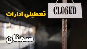 تعطیلی ادارات سمنان فردا دوشنبه ۲۹ بهمن ۱۴۰۳ | آیا ادارات سمنان دوشنبه بیست و نهم بهمن ۱۴۰۳ تعطیل است؟