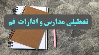 خبر فوری تعطیلی مدارس و ادارات قم فردا یکشنبه ۲۱ بهمن ۱۴۰۳ / آیا مدارس و ادارات قم ۲۱ بهمن ۱۴۰۳ تعطیل شد؟