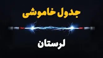 قطعی برق لرستان + جدول خاموشی برق خرم آباد فردا چهارشنبه ۱ اسفند ماه ۱۴۰۳