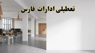 تعطیلی ادارات فارس فردا یکشنبه ۵ اسفند ۱۴۰۳ | آیا ادارات شیراز یکشنبه پنجم اسفند ۱۴۰۳ تعطیل است؟