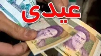 عیدی کارمندان و بازنشستگان چند درصد افزایش یافت؟
