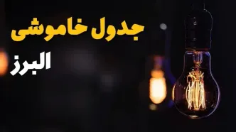 جدول خاموشی برق البرز فردا یکشنبه ۲۱ بهمن ۱۴۰۳ | برنامه قطعی برق کرج فردا یکشنبه ۲۱ بهمن ۱۴۰۳