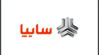 اعلام شرایط فروش برخی از محصولات گروه سایپا