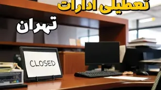 ادارات استان تهران در روز یکشنبه ۲۵ خرداد ۱۴۰۴ تعطیل شد؟/ جزئیات کامل تعطیلی ادارات تهران و سایر شهرهای این استان