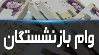 فردا؛ آخرین مهلت ثبت‌نام وام ۵۰ میلیون تومانی بازنشستگان کشوری