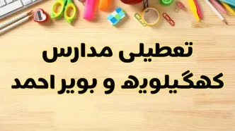تعطیلی مدارس کهگیلویه و بویراحمد فردا یکشنبه ۲۸ بهمن ۱۴۰۳ | آیا مدارس یاسوج یکشنبه ۲۸ بهمن ۱۴۰۳ تعطیل است؟