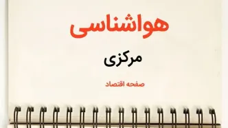 پیش بینی هواشناسی استان مرکزی فردا | پیش بینی آب و هوا مرکزی فردا یکشنبه ۲۱ بهمن ماه ۱۴۰۳ + جدول هواشناسی اراک