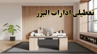 تعطیلی ادارات البرز سه شنبه ۳۰ بهمن ماه ۱۴۰۳ / اخبار تعطیلی ادارات کرج فردا سه شنبه ۳۰ بهمن ۱۴۰۳