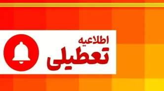 ادارات و بانک‌های کدام استان‌ها پنج‌شنبه ۱۸ بهمن تعطیل است؟