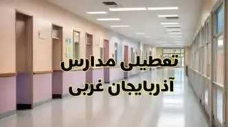 تعطیلی مدارس آذربایجان غربی فردا سه‌شنبه 30 بهمن 1403