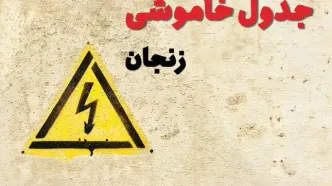 زمان جدید قطعی برق زنجان فردا یکشنبه ۲۸ بهمن ۱۴۰۳ + جدول خاموشی برق زنجان یکشنبه بیست و هشتم بهمن ماه ۱۴۰۳