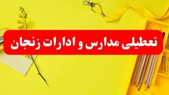 تعطیلی ادارات زنجان فردا شنبه ۲۰ بهمن ۱۴۰۳ | مدارس و ادارات استان زنجان شنبه ۲۰ بهمن ۱۴۰۳ تعطیل شد