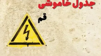 زمان جدید قطعی برق قم فردا یکشنبه ۲۸ بهمن ۱۴۰۳ + جدول خاموشی برق قم یکشنبه بیست و هشتم بهمن ماه ۱۴۰۳
