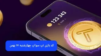 کد ویدئوهای بازی تپ سواپ چهارشنبه ۱۷ بهمن ۱۴۰۳