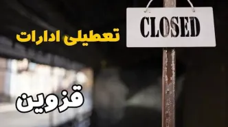 تعطیلی ادارات قزوین فردا دوشنبه ۲۹ بهمن ۱۴۰۳ | آیا ادارات قزوین دوشنبه بیست و نهم بهمن ۱۴۰۳ تعطیل است؟