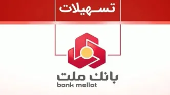 شرایط دریافت وام ۱۰۰،۰۰۰،۰۰۰ میلیونی طرح بهان بانک ملت | بدون ضامن و اقساط ۲۴ ماهه ویژه بازنشستگان و دیگران