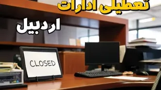 ادارات استان اردبیل در روز یکشنبه ۲۵ خرداد ۱۴۰۴ تعطیل شد؟/ جزئیات کامل تعطیلی ادارات اردبیل و سایر شهرهای این استان