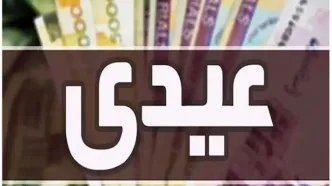 خبر جدید درباره زمان واریز عیدی بازنشستگان تامین اجتماعی