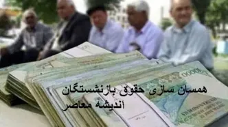 آخرین اخبار همسان سازی حقوق بازنشستگان در ۴ اسفند | درباره همسان‌ سازی حقوق بازنشستگان برخی صنایع چه خبری است /تجمع بازنشستگان لشکری در اعتراض به عدم اجرای صحیح همسان‌ سازی حقوق بازنشستگان