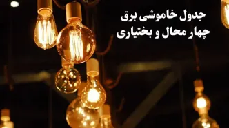 زمانبندی قطعی برق چهارمحال و بختیاری فردا جمعه ۳ اسفند ۱۴۰۳ منتشر شد + جدول خاموشی برق شهرکرد سوم اسفند ماه ۱۴۰۳