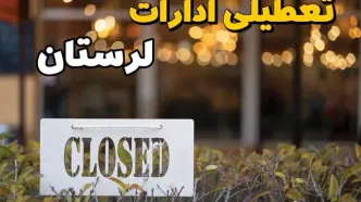تعطیلی ادارات لرستان فردا دوشنبه ۶ اسفند ۱۴۰۳ | آیا ادارات خرم آباد دوشنبه ششم اسفند ۱۴۰۳ تعطیل است؟