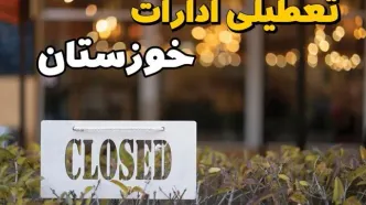 آیا ادارات خوزستان ۲۱ بهمن ۱۴۰۳ تعطیل شد؟ | تعطیلی ادارات خوزستان فردا یکشنبه ۲۱ بهمن ۱۴۰۳