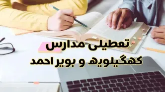 آیا مدارس کهگیلویه و بویراحمد شنبه ۱۵ آذر ۱۴۰۴ تعطیل است؟ | تعطیلی مدارس یاسوج شنبه