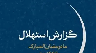 هلال ماه مبارک رمضان امروز رؤیت نشد/ یک‌شنبه اول ماه رمضان است