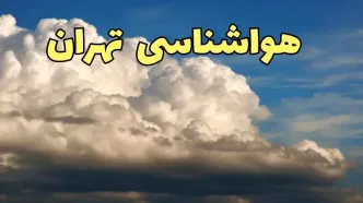 پیش بینی وضعیت آب و هوا تهران فردا سه شنبه ۳۰ بهمن ماه + خبر فوری هواشناسی تهران طی ۲۴ ساعت آینده