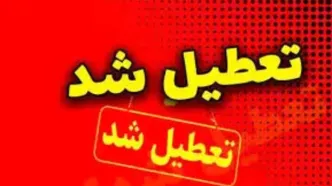 ادارات خوزستان فردا چهارشنبه ۲۴ اردیبهشت ۱۴۰۴ تعطیل است؟