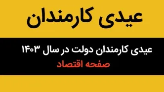 اعلام رسمی میزان عیدی کارمندان دولت در سال ۱۴۰۳ / حق عائله‌مندی و فرزند چقدر شد؟