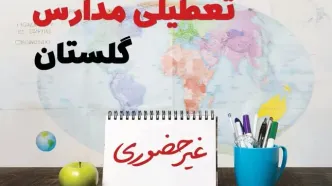 تعطیلی مدارس گلستان فردا ۲۱ بهمن ۱۴۰۳ | آیا مدارس گرگان یکشنبه ۲۱ بهمن ۱۴۰۳ تعطیل است؟